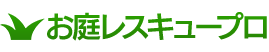 お庭レスキュープロ 庭木伐採のプロがサポート